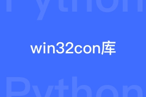 pip install win32con报错：Could not find a version that satisfies the requirement win32con (from versio