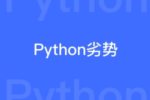 Python做深度学习的劣势分析