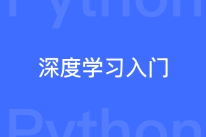 具备一定的编程基础怎样入门深度学习比较快？