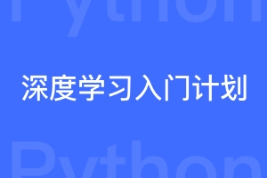 深度学习入门学习计划