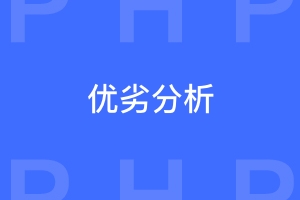 php和Python优劣分析