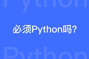 深度学习必须用Python吗？