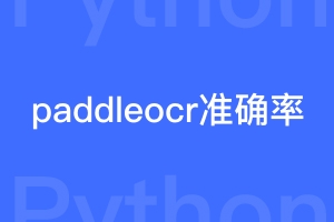 如何提升paddleocr的识别准确率