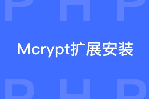 PHP Mcrypt扩展安装方法