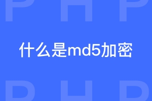 什么是md5加密？