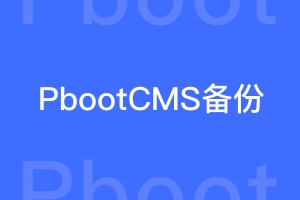 pbootcms程序怎样备份？