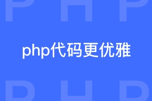 怎样让php代码更优雅