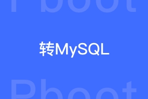 PbootCMS的sqlite数据库怎样转为mysql数据库？