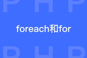 php的foreach和for循环哪个效率更高？