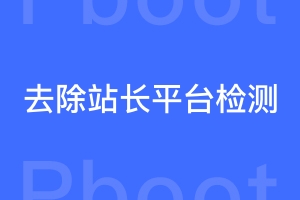 怎样去除站长平台检测出的PbootCMS程序？