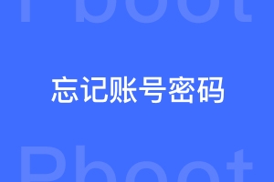 PbootCMS忘记账号密码怎么办？如何重置密码？