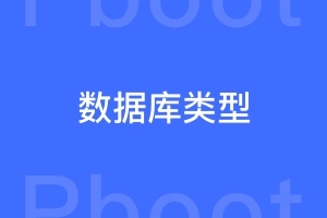 怎样确定PbootCMS的数据库类型是sqlite还是MySQL？