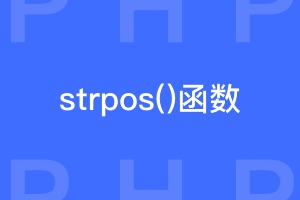 php基础strpos()判断字符串a在不在字符串abc中