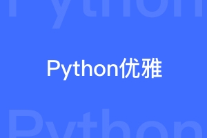 python代码怎样写更优雅？