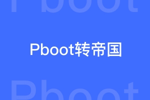 PbootCMS网站怎样转为帝国CMS？