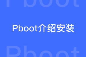 什么是PbootCMS，有什么限制和作用？