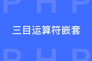 php有三目还有四目运算符吗？