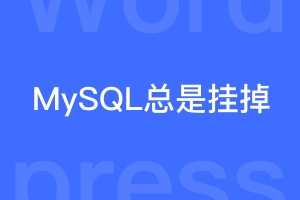 Wordpress网站MySQL总是挂掉怎么办？