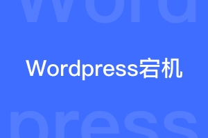 Wordpress网站总是宕机有什么办法解决？