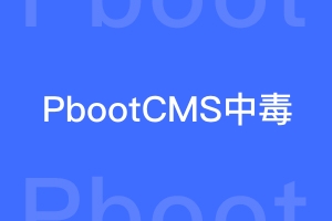 PbootCMS中毒了怎么办，怎样更好的提升网站安全性？