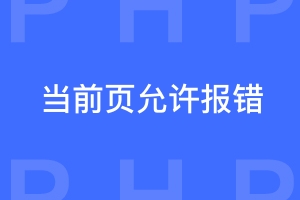 php怎样在关闭报错提示的情况下允许当前页面报错？