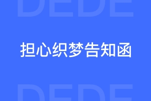 使用织梦dedeCMS又害怕收到律师函要怎么做？