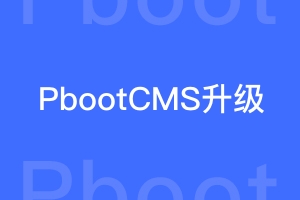 PbootCMS低版本手动升级指南（详细但繁琐版）