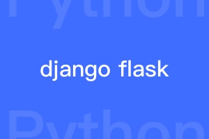 django和flask哪个更容易上手？