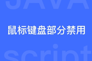 一段原生js禁用鼠标右键、复制、审查的代码