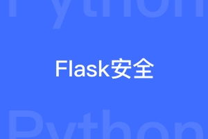 Flask怎样隐藏框架特点防止被攻击提升网站安全？