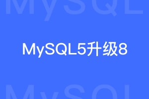 MySQL5升级到8的常用脚本