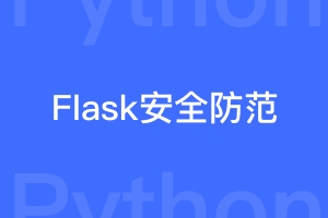 Flask最应该注意的安全防范