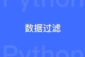 python常用的自定义过滤器