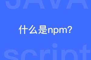 什么是npm，有什么用？