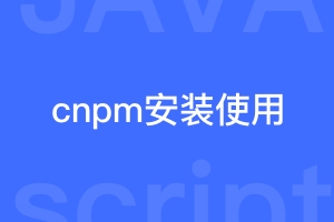 npm和cnpm互换