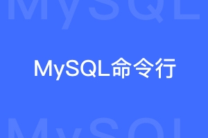 命令行操作Windows版MySQL从安装到重置密码