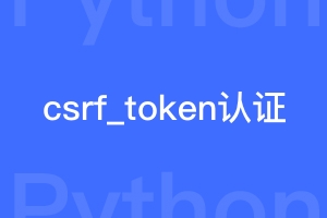 Django安全之csrf_token认证