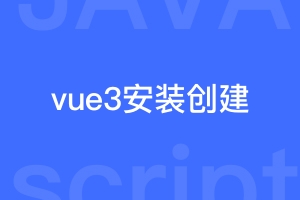 vue3从安装到创建app的流程介绍