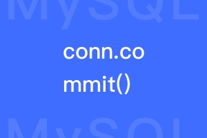 conn.commit()是什么，有什么用？