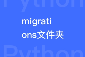 Django的migrations文件夹不能删除