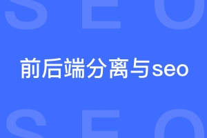 前后端分离对seo有什么影响？