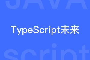 TypeScript未来发展