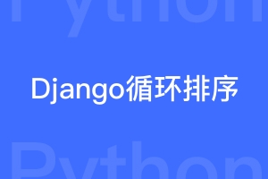 Django怎样指定循环数据的排序