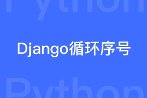 Django循环怎样加上序号？