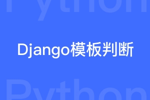 Django前后端混编模板怎样进行判断并显示class类