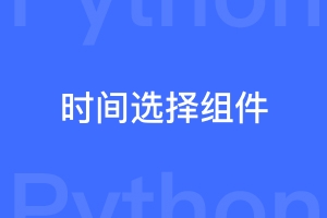 Django、vue 有什么自带的时间选择器和组件？