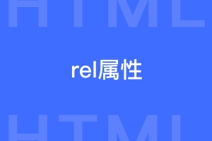 rel=noopener noreferrer有什么用？