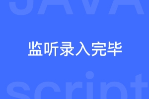 原生js监听用户是否录入全部信息，录入后显示提交按钮