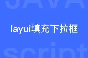 layui从数据库获取下拉框数据