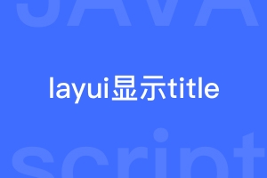 layui显示元素的title属性